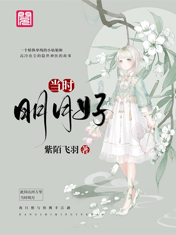 《当时明月好》&（完整全文在线阅读）【完本】【全章节】