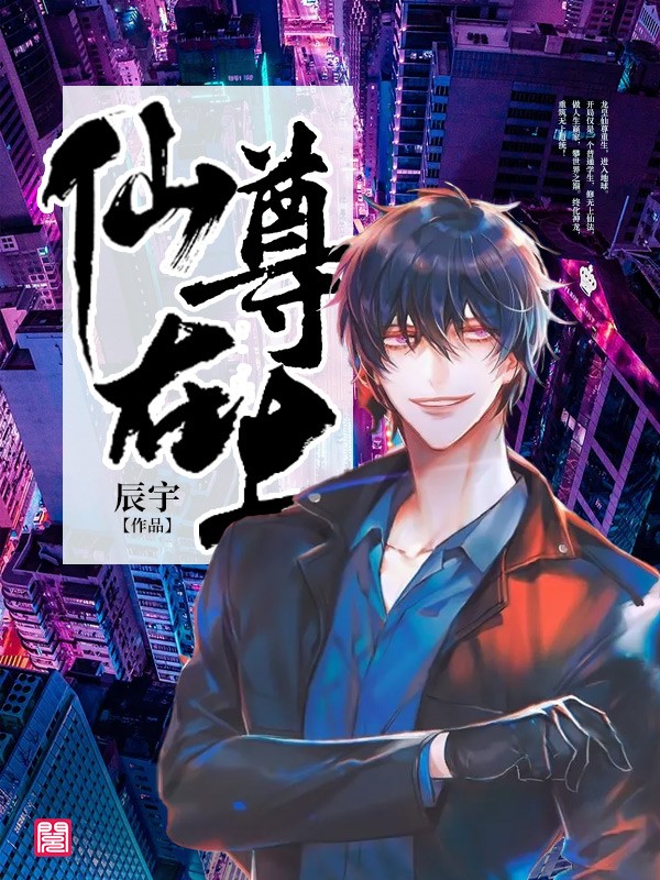 《仙尊在上》&（完整全文在线免费阅读）【全章节】