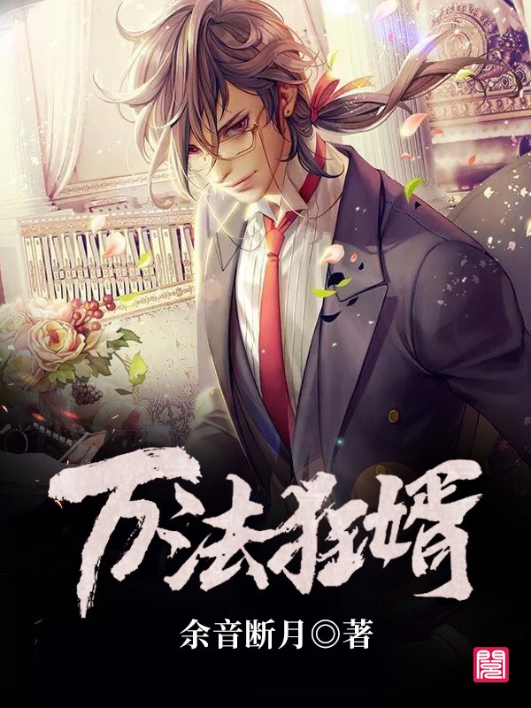 《万法狂婿》全文免费阅读【全章节】【完整】