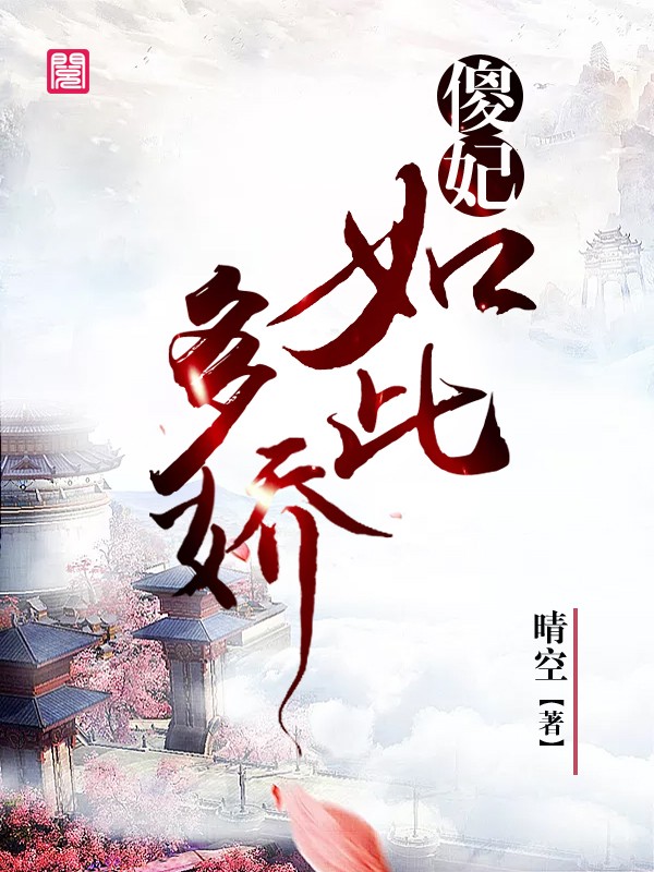 《傻妃如此多娇》全文免费阅读【全章节】【完整】