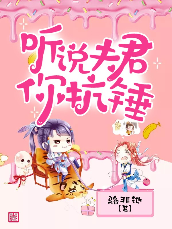 《听说夫君你抗锤》完整小说（全文在线免费阅读）