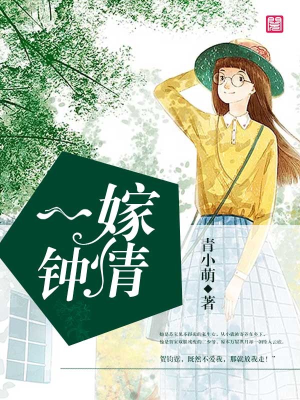 《一嫁钟情》&完整&（全文在线免费阅读）