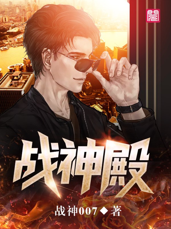 《战神殿》（全文免费在线阅读）（全章节）