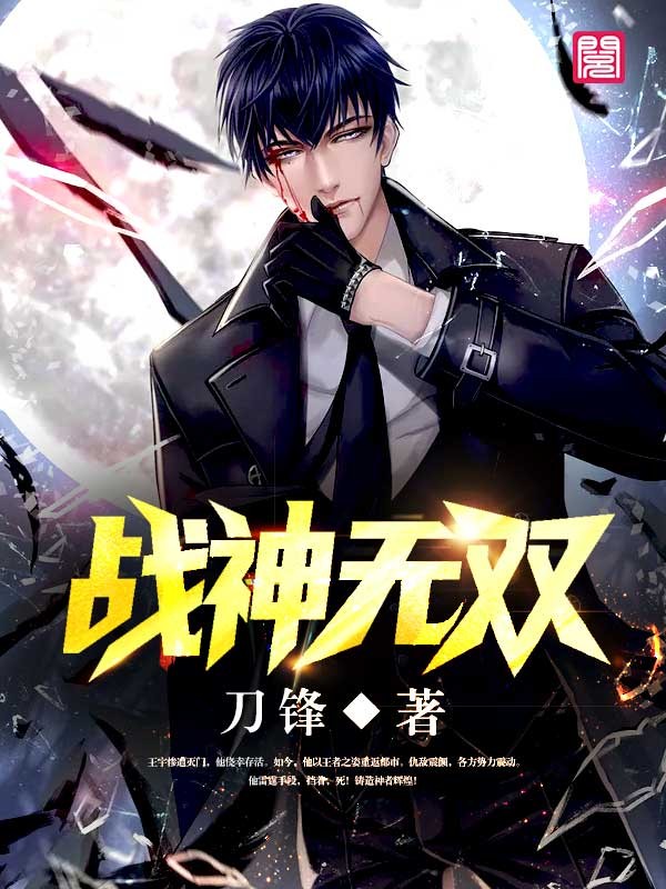 《战神无双》完整小说（全文在线免费阅读）