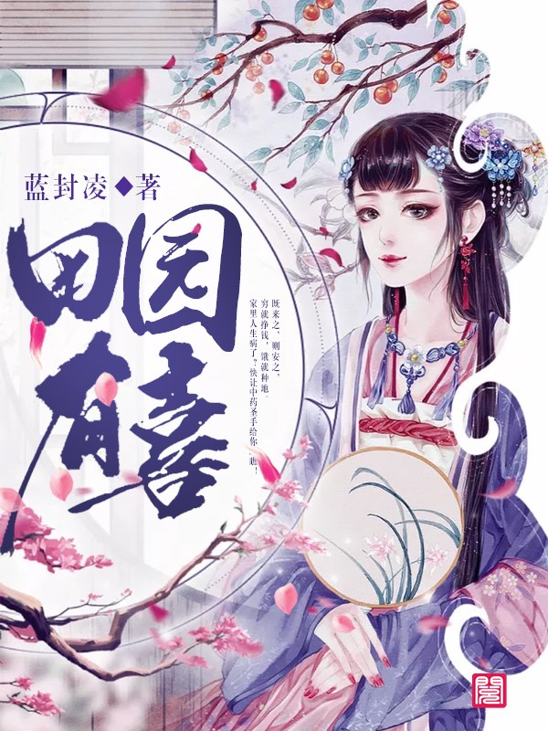 《田园有喜》（全文免费在线阅读）（全章节）