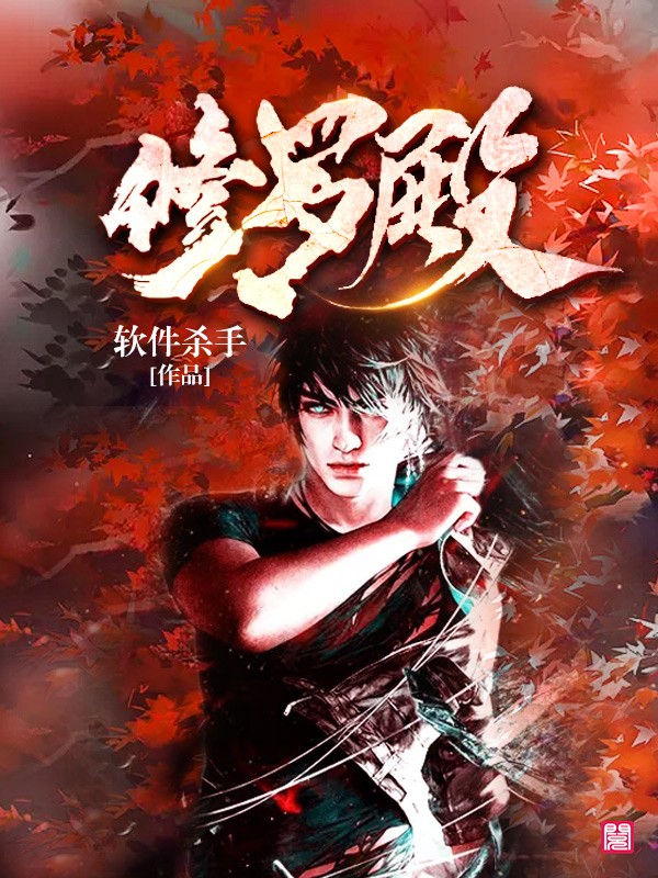 《修罗殿》完整小说（全文在线免费阅读）