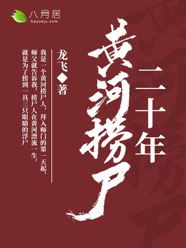 《黄河捞尸二十年》全文免费阅读【全章节】【完整】