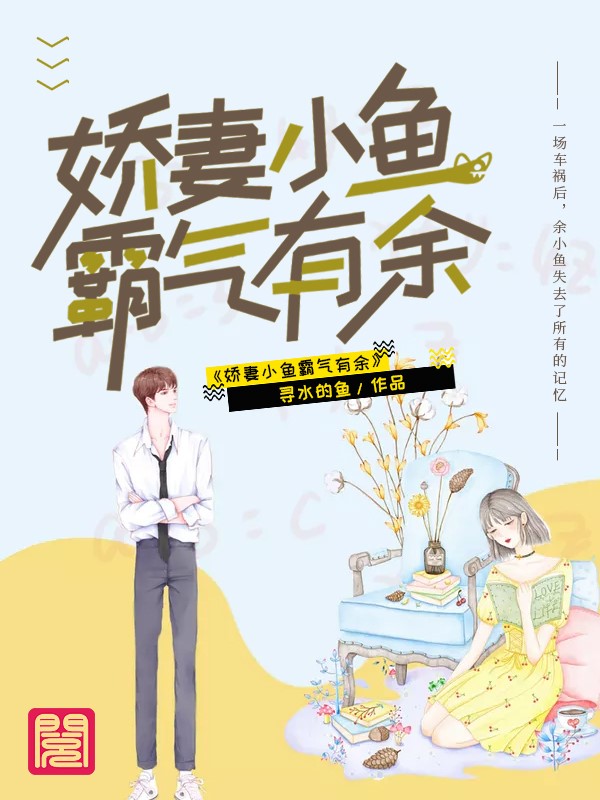 《娇妻小鱼霸气有余》完整小说（全文在线免费阅读）