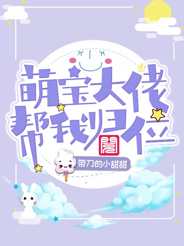 【完结】——《萌宝大佬帮我归位》——（全文阅读）