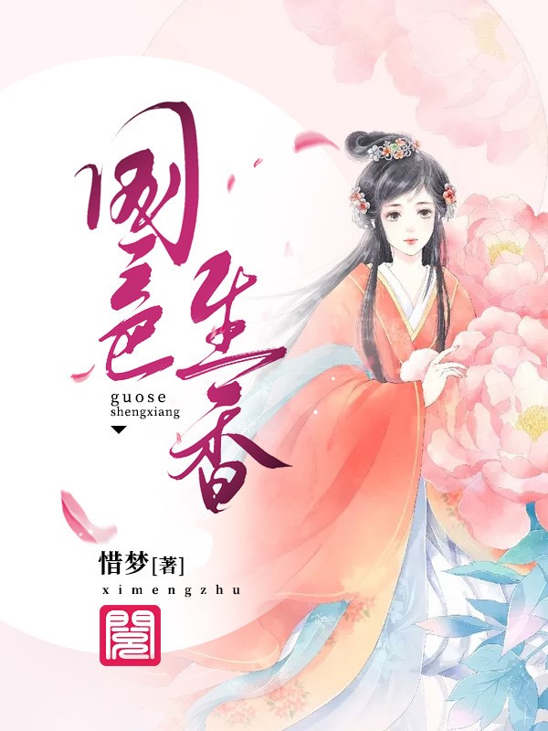《国色生香》完整小说（全文在线免费阅读）