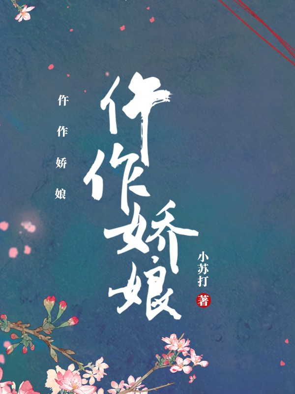《法医娇妻：县令家的小娘子》 & （全文免费阅读）【全章节】