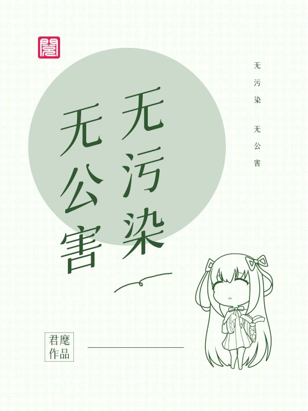 《无污染、无公害》（全文免费在线阅读）（全章节）