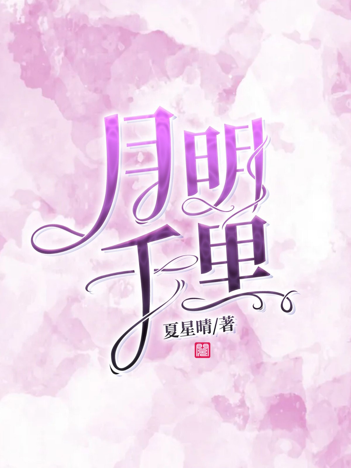 《月明千里》&（完整全文在线免费阅读）【全章节】