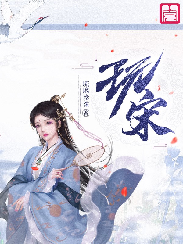 《玩宋》&完整&（全文在线免费阅读）