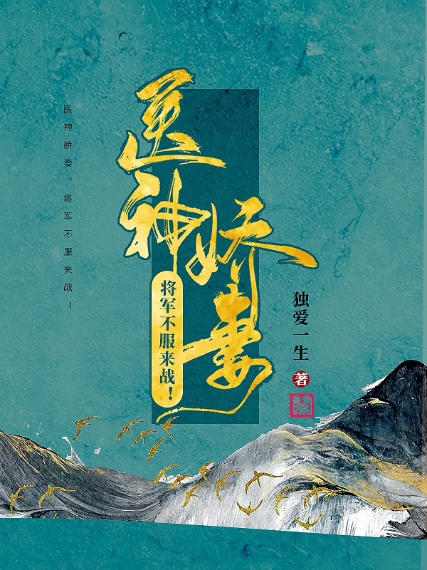 《医神娇妻：将军不服来战！》（全文免费在线阅读）（全章节）