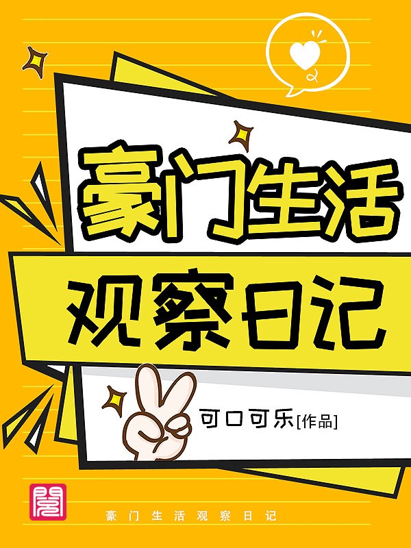 《豪门生活观察日记》完整小说（全文在线免费阅读）