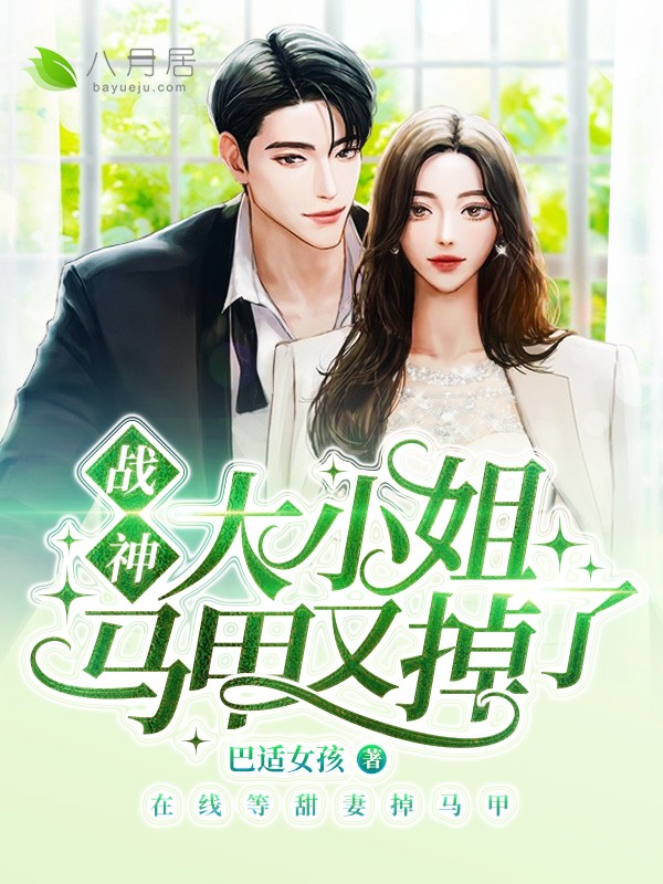 （完整）&《战神大小姐马甲又掉了》&（全文免费阅读）【全章节】
