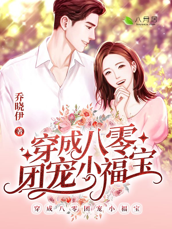 《穿成八零团宠小福宝》（全文免费在线阅读）（全章节）