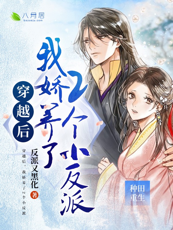 《穿越后，我娇养了2个小反派》 & （全文免费阅读）【全章节】