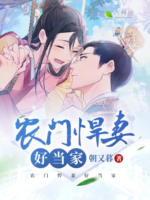 《农门悍妻好当家》&完整&（全文在线免费阅读）