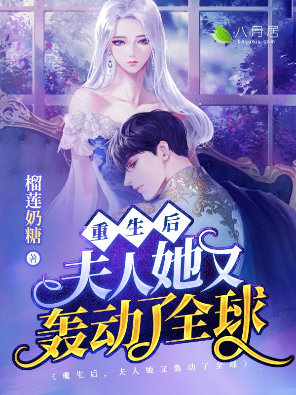 （完整）&《重生后，夫人她又轰动了全球》&（全文免费阅读）【全章节】