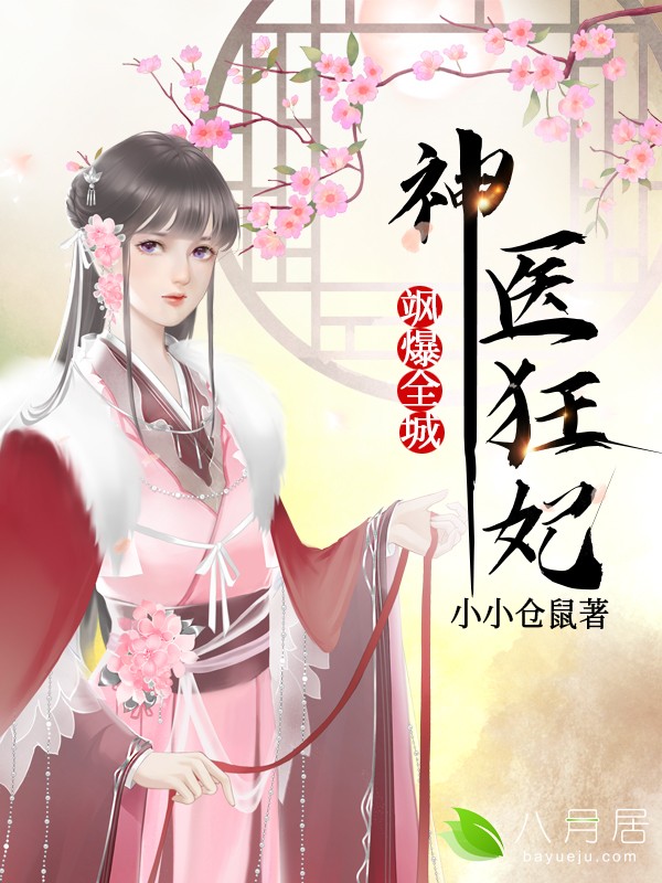 《神医狂妃飒爆全城》全文免费阅读【全章节】【完整】