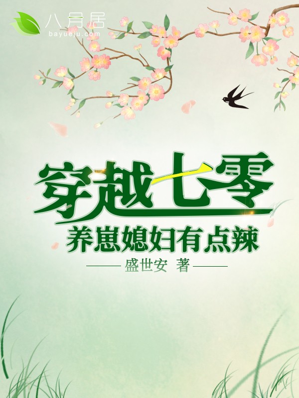 《穿越七零：养崽媳妇有点辣》（全文免费在线阅读）（全章节）