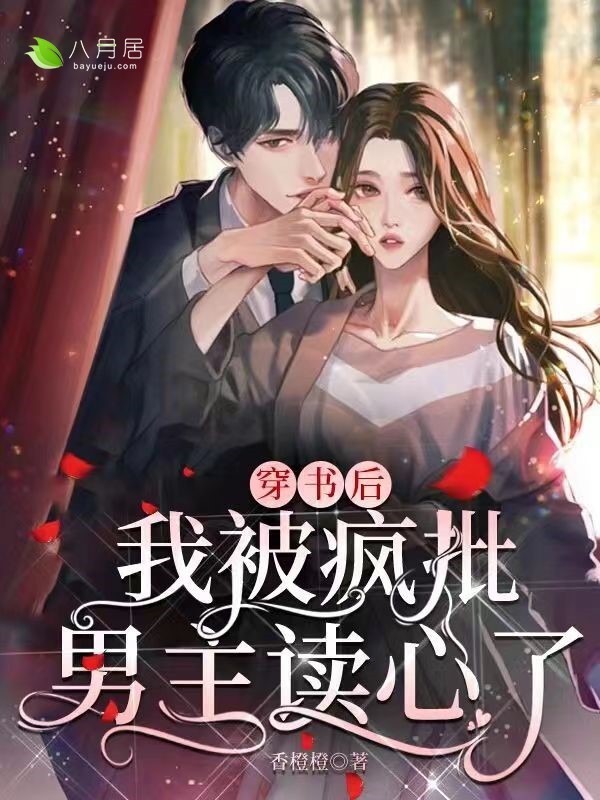 《穿书后，我被疯批男主读心了》（全文免费在线阅读）（全章节）