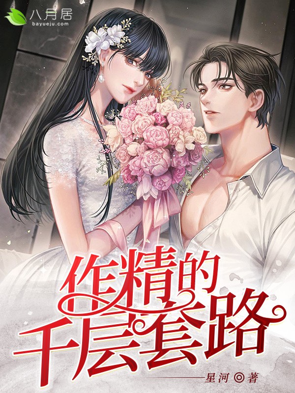 作精的千层套路