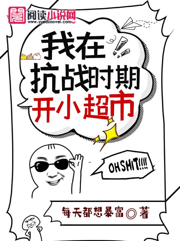 我在抗战时期开小超市