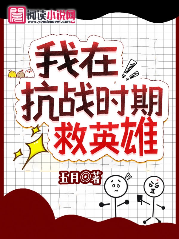 我在抗战时期救英雄