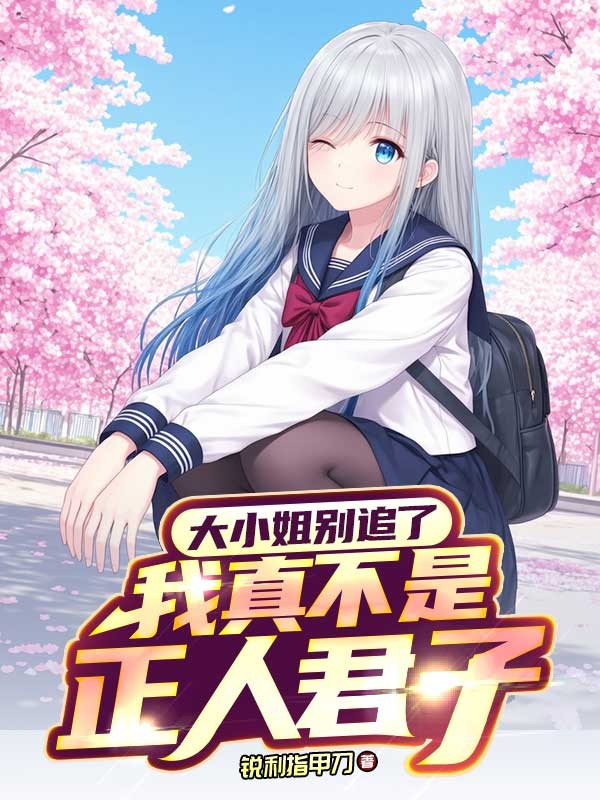 大小姐别追了，我真不是正人君子
