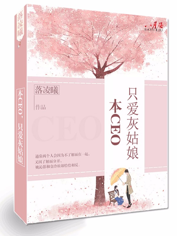 《本CEO，只爱灰姑娘》完整小说（全文在线免费阅读）