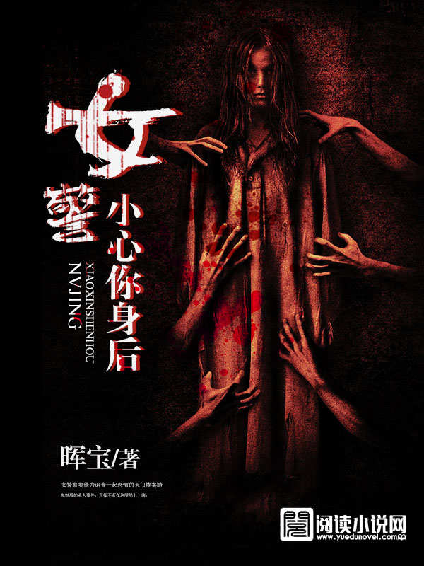 女警,小心你身後