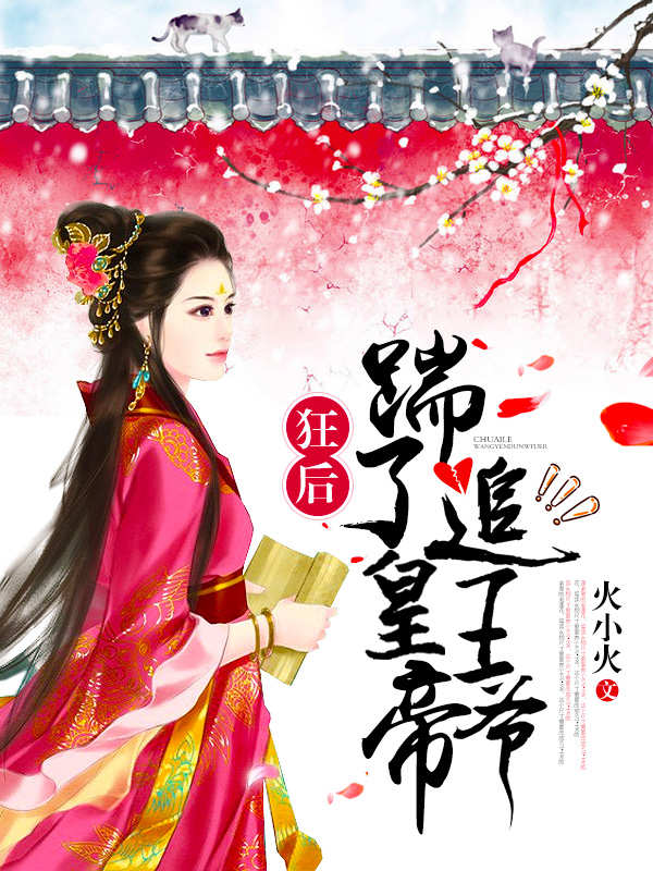 （完整）&《狂后：踹了皇帝追王爷》&（全文免费阅读）【全章节】