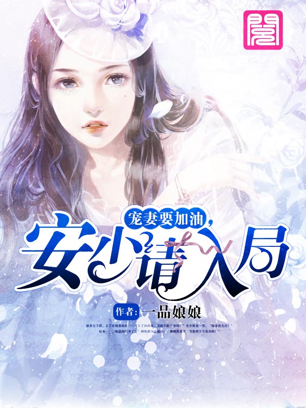 《宠妻要加油，安少请入局》&完整&（全文在线免费阅读）