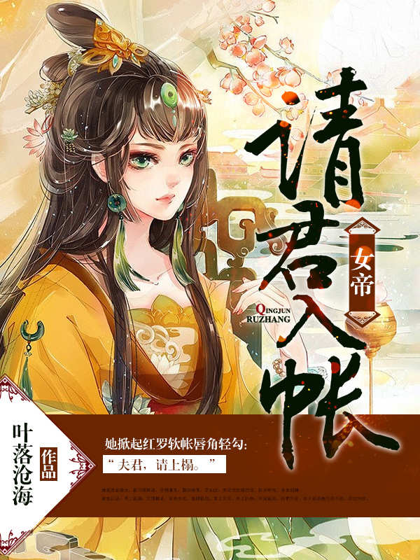 （完整）&《女帝，请君入帐》&（全文免费阅读）【全章节】