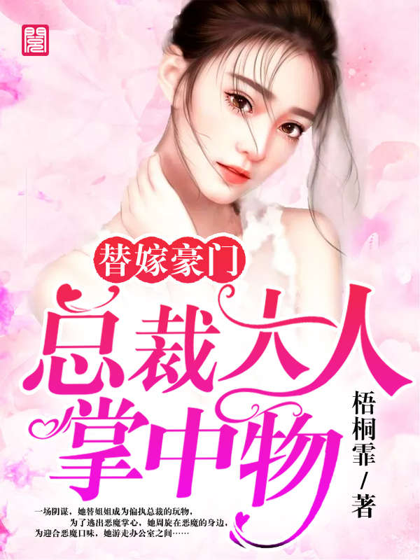 《替嫁豪门：总裁大人掌中物》全文免费阅读【全章节】【完整】