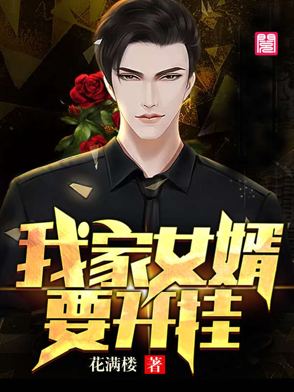 《我家女婿要开挂》完整小说（全文在线免费阅读）