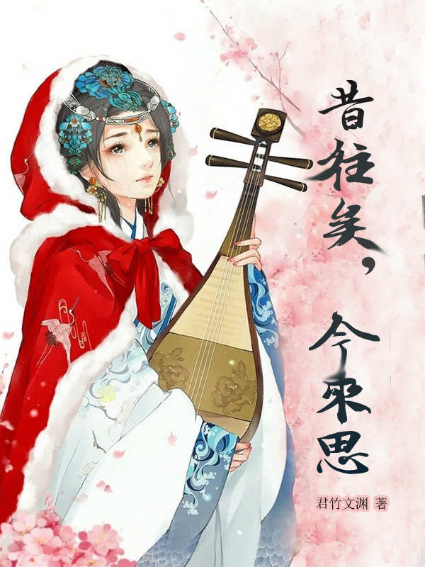 《昔往矣，今来思》 & （全文免费阅读）【全章节】