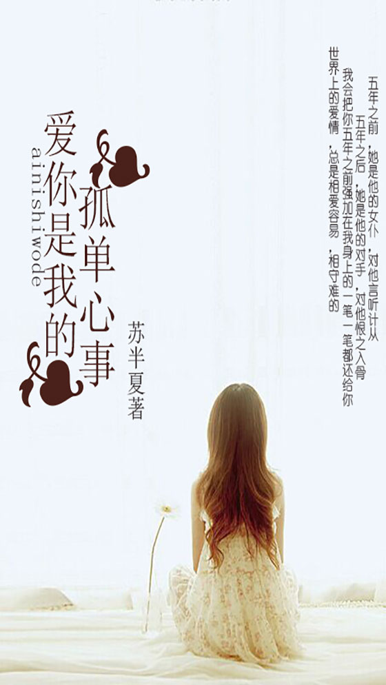 《爱你是我的孤单心事》&（完整全文在线免费阅读）【全章节】