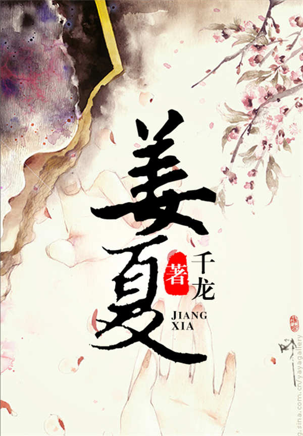 姜夏
