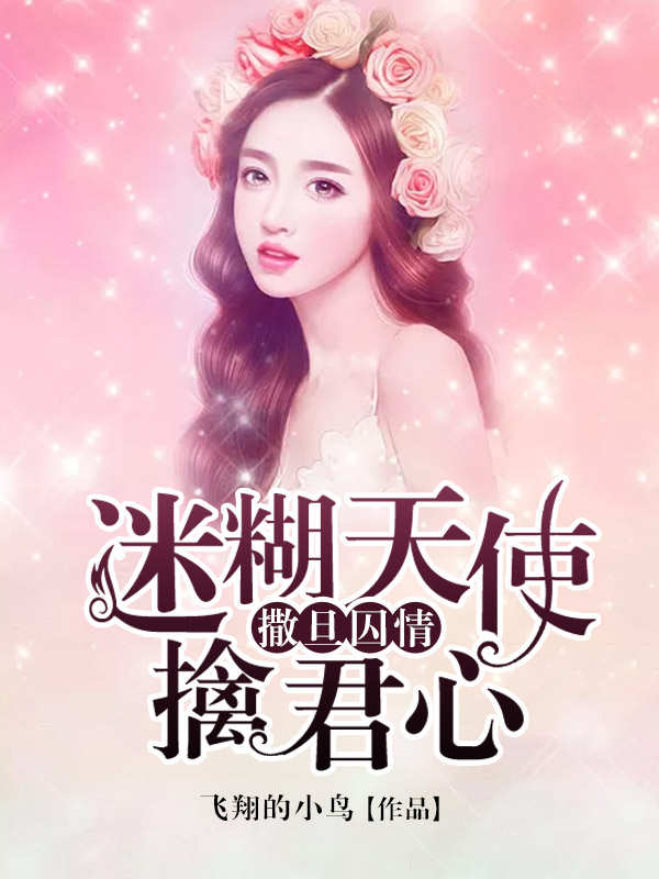 《撒旦囚情：迷糊天使擒君心》（全文免费在线阅读）（全章节）