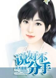 說好不分手