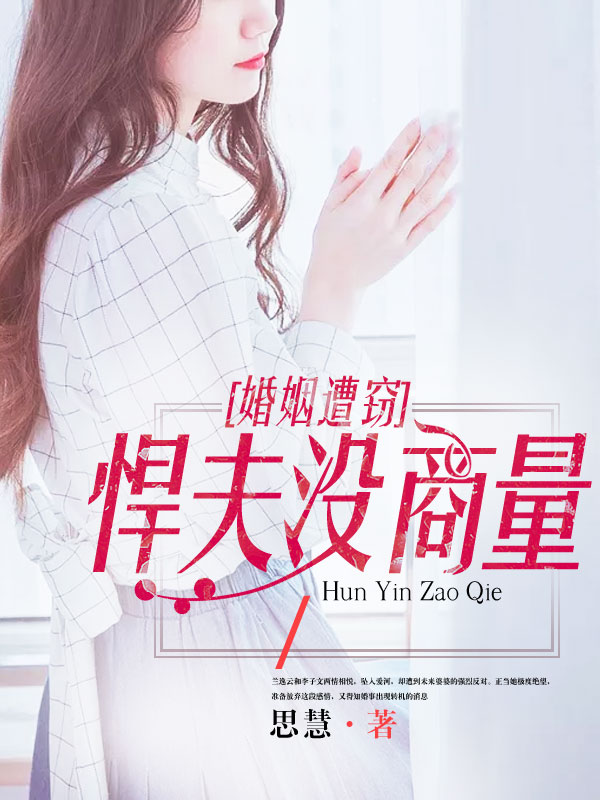 婚姻遭竊:悍夫沒商量