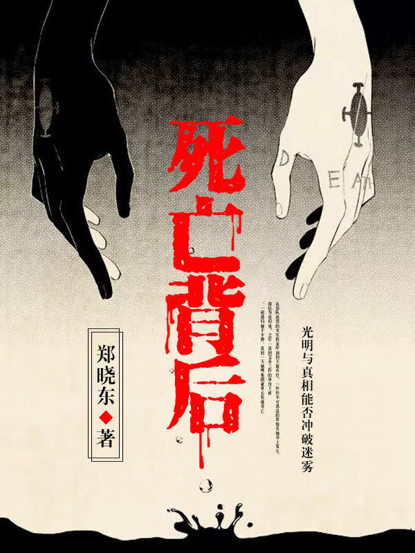 死亡背後