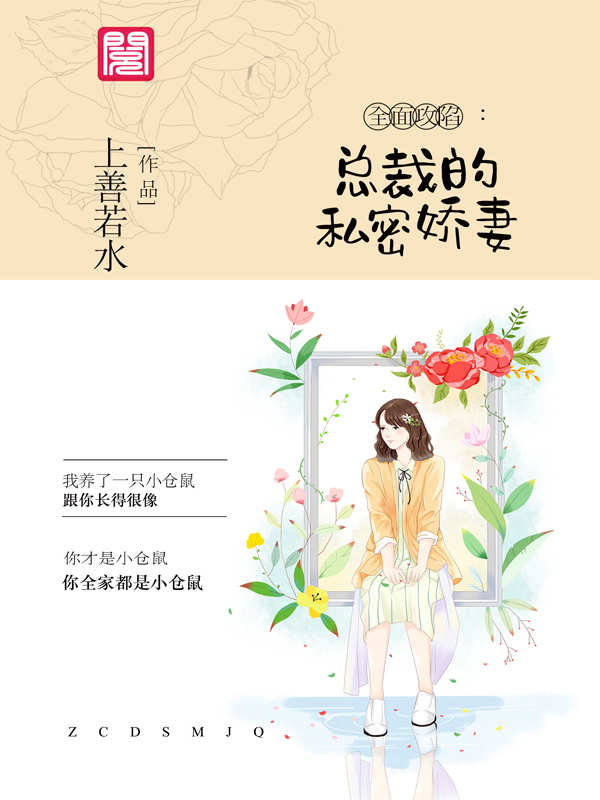 《全面攻陷，总裁的私密娇妻》&（完整全文在线免费阅读）【全章节】