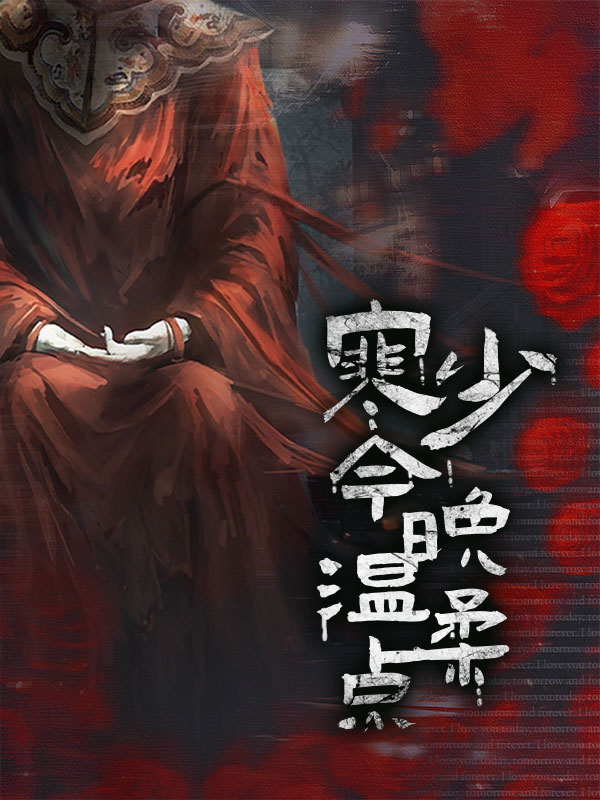 《阴婚缠身：鬼夫温柔点》全文免费阅读【全章节】【完整】