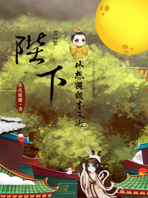 《陛下，休想觊觎本王妃》&完整&（全文在线免费阅读）