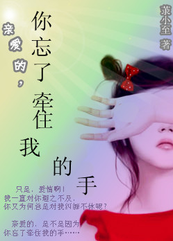 親愛的,你忘了牽住我的手